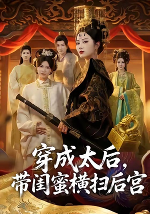 穿成太后，带闺蜜横扫后宫（60集）热门火爆短剧