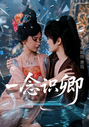 一念识卿（65集）短剧太好看了吧
