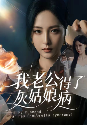 我老公得了灰姑娘病（51集）好看短剧推荐