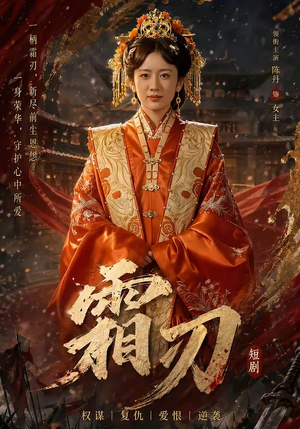 霜刃（100集）精彩短剧随心推