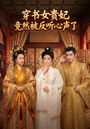 穿书女贵妃竟然被反听心声了（80集）精彩短剧看不停
