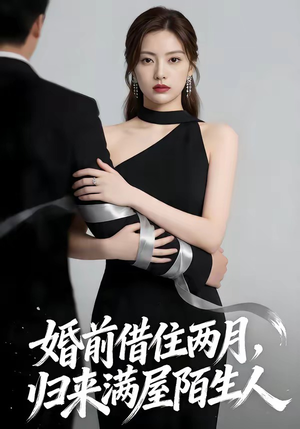 婚前借住两月，归来满屋陌生人（66集）全集免费看短剧