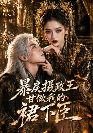 暴戾摄政王甘做我的裙下臣（18集）让你一口气看完