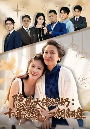 隐藏大佬奶奶：十年忍辱，一朝翻盘（80集）夸克网盘观看