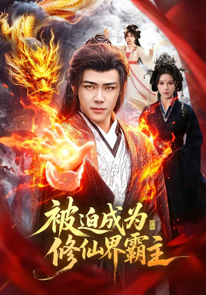 被迫成为修仙界霸主（130集）分享好看的短剧