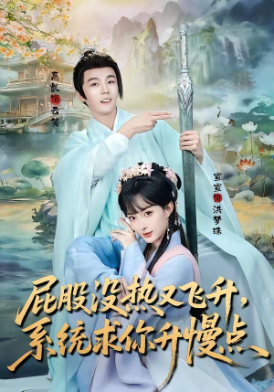 屁股没热又飞升，系统求你升慢点（80集）夸克网盘在线看