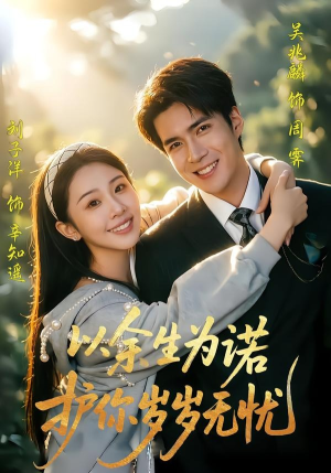 以余生为诺，护你岁岁无忧（67集）短剧排行榜