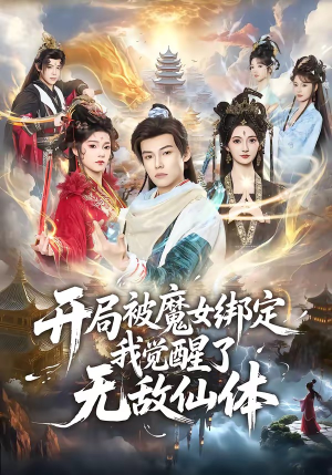 开局被魔女绑定我觉醒了无敌仙体（80集）免费短剧就是爽
