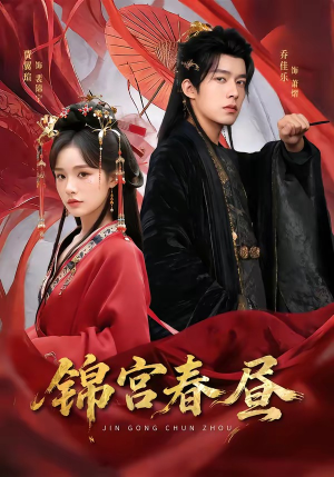 锦宫春昼（75集）小短剧抢先看