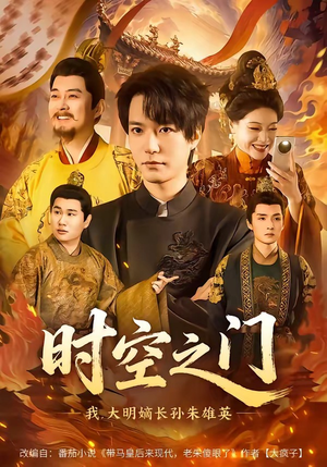 时空之门：我，大明嫡长孙朱雄英（64集）爆火短剧追不停