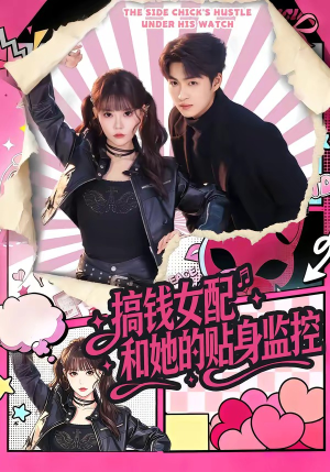 搞钱女配和她的贴身监控（63集）短剧全集完整版