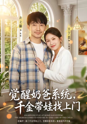 觉醒奶爸系统，千金带娃找上门（81集）精彩片段