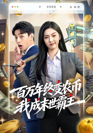 百万年终变农币我成末世霸主（50集）短剧爆款推荐
