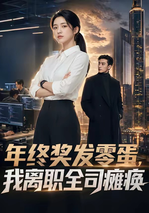年终奖发零蛋，我离职全司瘫痪（40集）短剧小说在线看