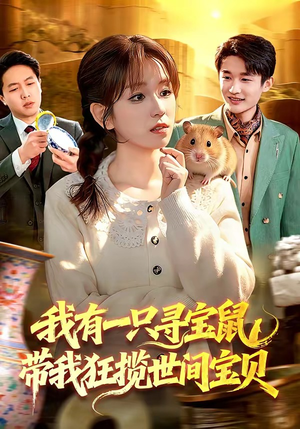 我有一只寻宝鼠，带我狂揽世间宝贝（104集）红果短剧免费看