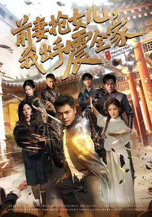 前妻抢女儿，我出手震全家（52集）爆款短剧追不停