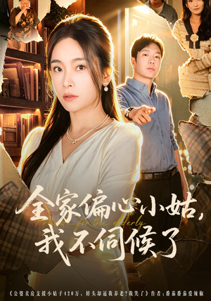 全家偏心小姑，我不伺候了（69集）80到100集