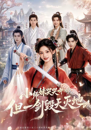 小师妹哭哭唧唧，但一剑毁天灭地（78集）1-102集