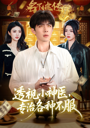 透视小神医，专治各种不服（103集）今日短剧分享