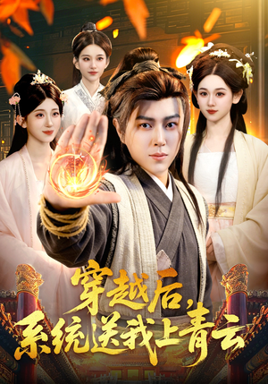 穿越后，系统送我上青云（87集）在线看到大结局