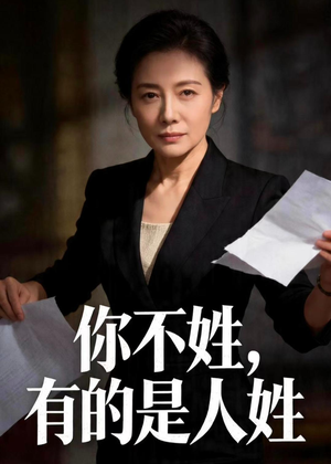 你不姓，有的是人姓（48集）短剧看全集