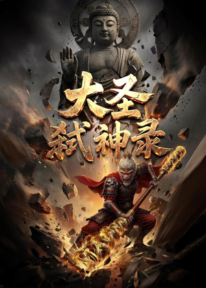 大圣弑神录（66集）热门短剧免费看