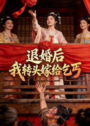 退婚后，我转头嫁给乞丐（45集）甜宠短剧追到爽