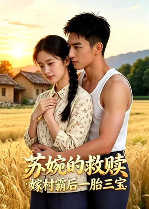 苏婉的救赎：嫁村霸后一胎三宝（63集）好看短剧看不停