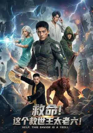 救命！这个救世主太老六!（60集）最近很火的短剧