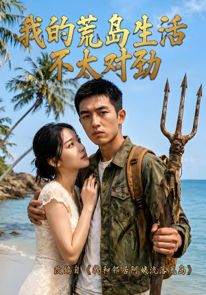 我的荒岛生活不太对劲（71集）免费版