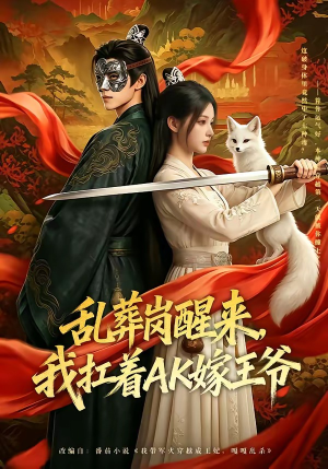 乱葬岗醒来，我扛着AK嫁王爷（70集）精彩短剧来袭
