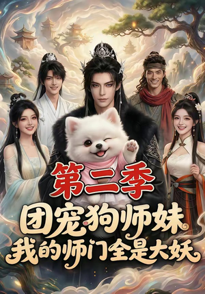 团宠狗师妹，我的师门全是大妖第二季（72集）短剧精彩推荐