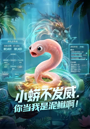 小蟒不发威，你当我是泥鳅啊！（105集）短剧推荐分享