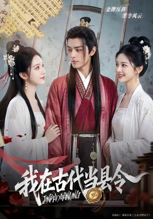 我在古代当县令（69集）追短剧关注我