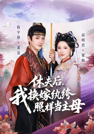 休夫后，我换嫁纨绔照样当主母（83集）热播短剧追不停
