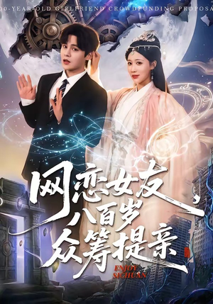 网恋女友八百岁，众筹提亲（88集）百万短剧抢先看