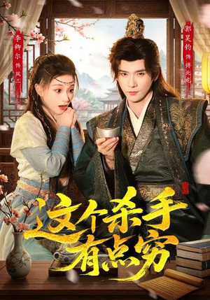 这个杀手有点穷（61集）热门短剧免费看