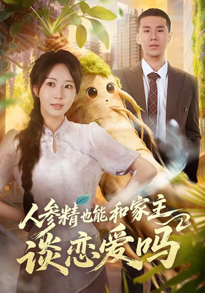 人参精也能和家主谈恋爱吗（88集）夸克网盘观看