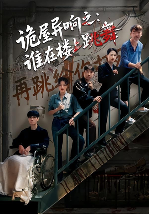 诡屋异响之：谁在楼上跳舞（55集）全网独播免费看