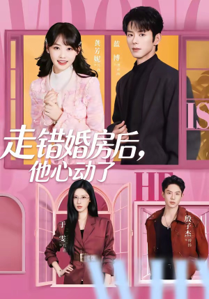 走错婚房后，他心动了（72集）免费在线看
