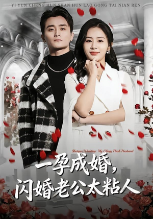 一孕成婚，闪婚老公太粘人（92集）最热短剧抢先看