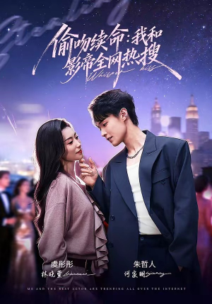 偷吻续命：我和影帝全网热搜（60集）短剧抢先看全集