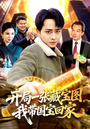 开局一张藏宝图，我带国宝回家（107集）免费看全网短剧