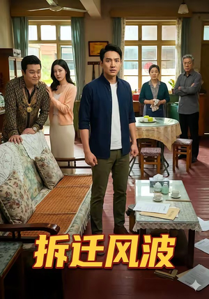 拆迁风波（36集）UC网盘在线看