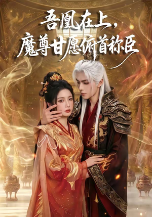 吾凰在上，魔尊甘愿俯首称臣（70集）熬夜追短剧