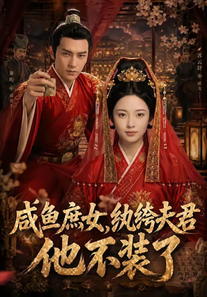 咸鱼庶女，纨绔夫君他不装了（53集）短剧全集抢先看