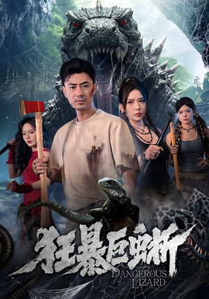狂暴巨蜥（76集）一口气追完全集
