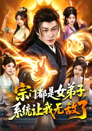宗门都是女弟子，系统让我无敌了（84集）短剧精彩绝伦