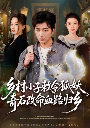 乡村小子敕令狐妖，奇石改命血路归乡（80集）短剧全集完整