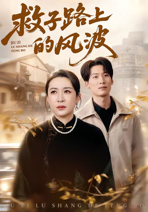 救子路上的风波（70集）短剧分享片段